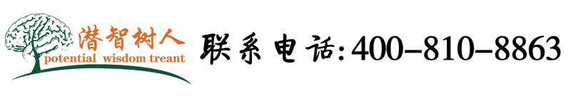 少妇吃鸡巴北京潜智树人教育咨询有限公司